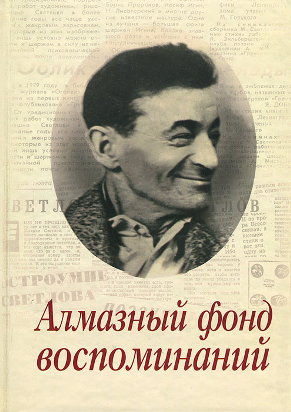 Алмазный фонд воспоминаний