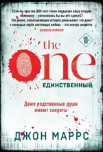 The One. Единственный. Джон Маррс