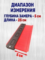 Контурный шаблон 250мм глубина замера 50мм. / Копировальный шаблон