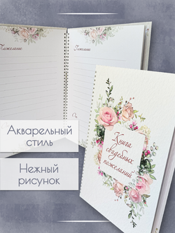 Книга свадебных пожеланий Розы
