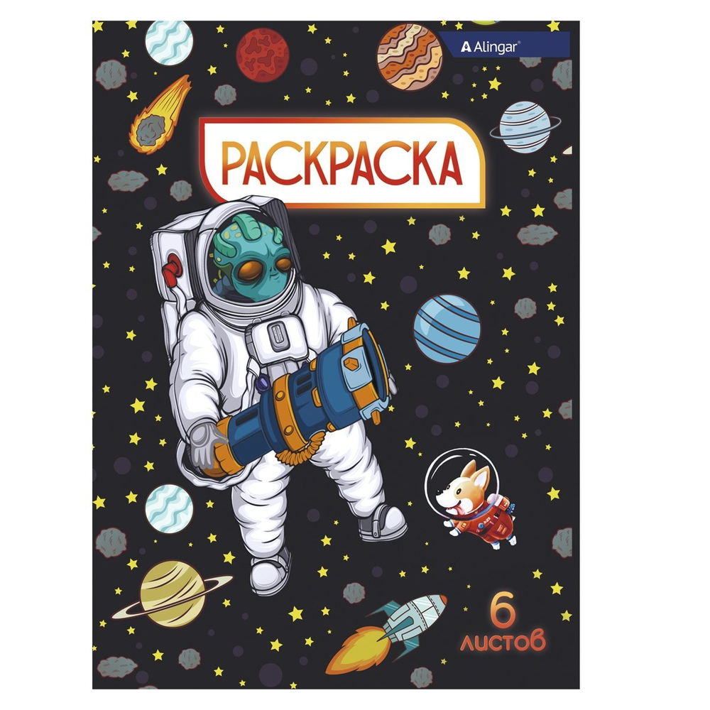 Раскраска А4 Alingar "Солдаты космоса", 6 л., офсетная обложка