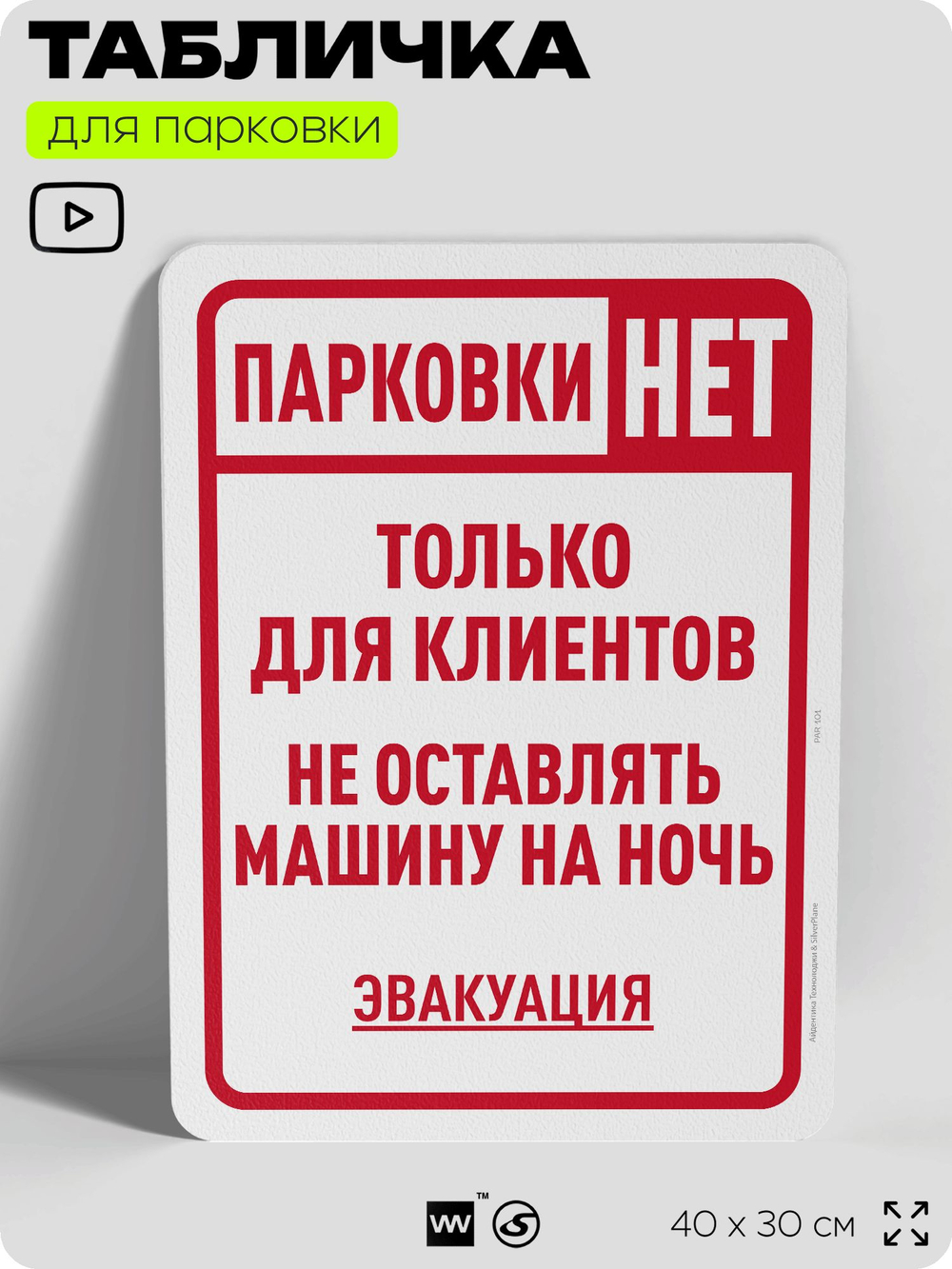 Табличка для парковки "Парковки нет, только для клиентов", для дома, офиса, организаций, 40х30 см, Silver Plane x Айдентика Технолоджи