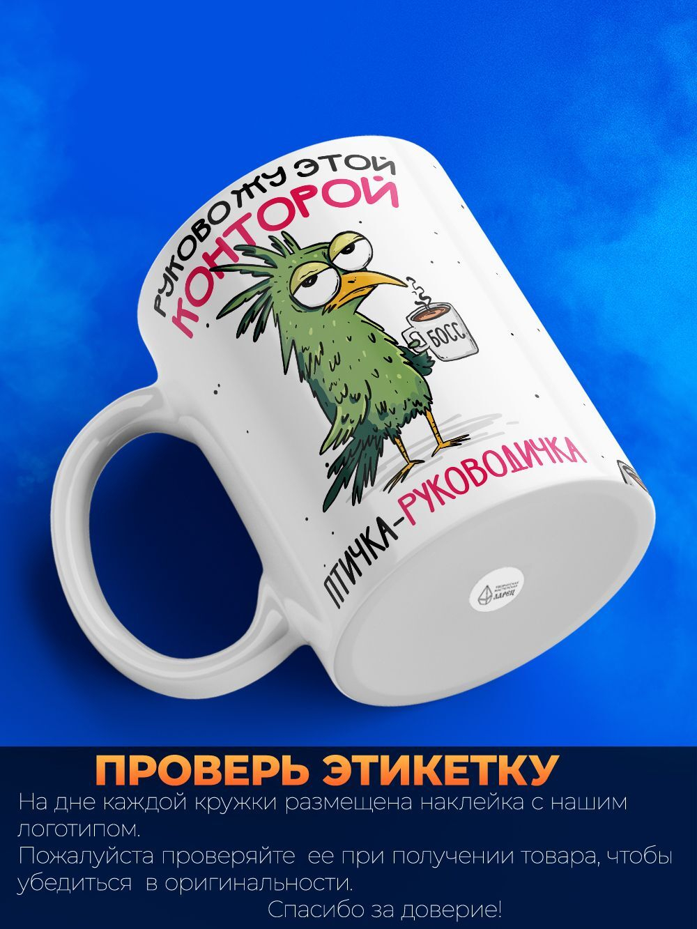 Кружка Птичка-руководичка, 330мл, 1шт