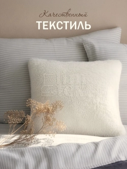Подушка декоративная пушистая 40х40