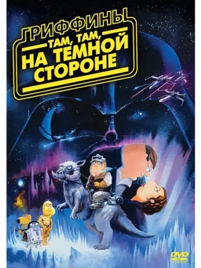Гриффины: Там, там, на темной стороне (2010) (DVD-R)