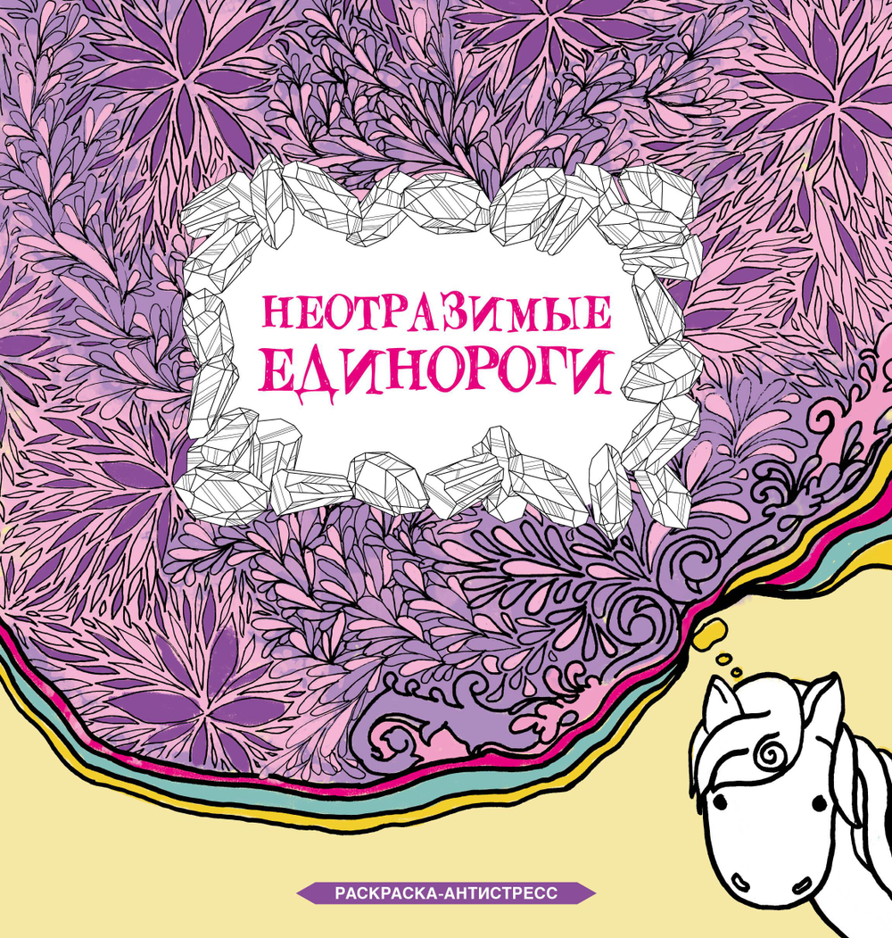 Неотразимые единороги. Раскраска антистресс