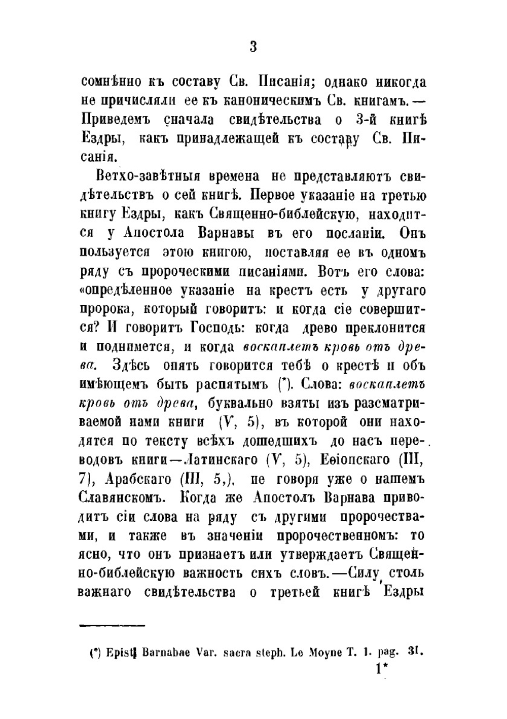 Исследования о достоинстве, целости и происхождении 3-ей книге Ездры | А. М. Бухарев