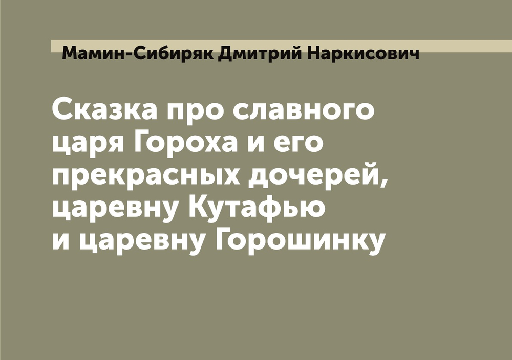 Сказка про славного царя Гороха и его прекрасных дочерей, царевну Кутафью и царевну Горошинку | Мамин-Сибиряк Дмитрий Наркисович