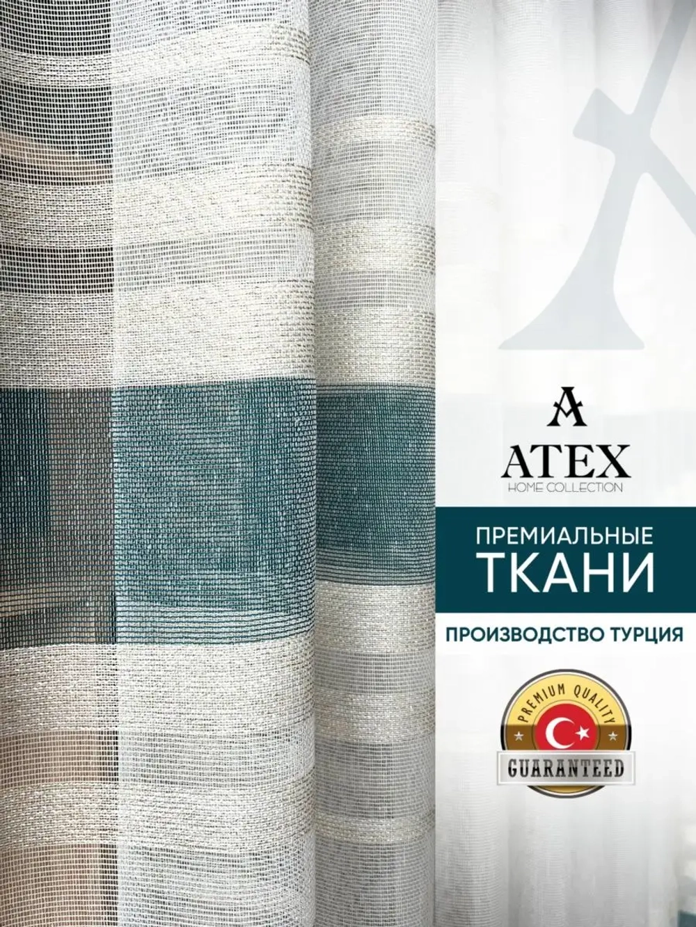 Тюль Штора Занавеска готовая в гостиную, спальню, комнату