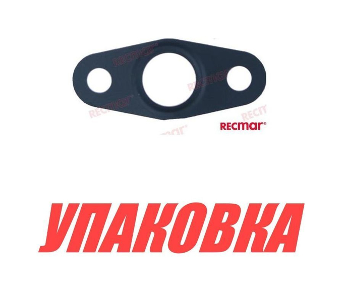 Прокладка турбины Volvo Penta, Recmar (упаковка из 10 шт.)
