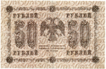 Кредитный билет 50 рублей 1918 год. АА-087