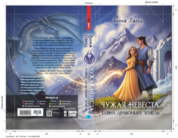 Чужая невеста. Тайна Драконьих земель. Предзаказ. Выход в декабре 2025 года