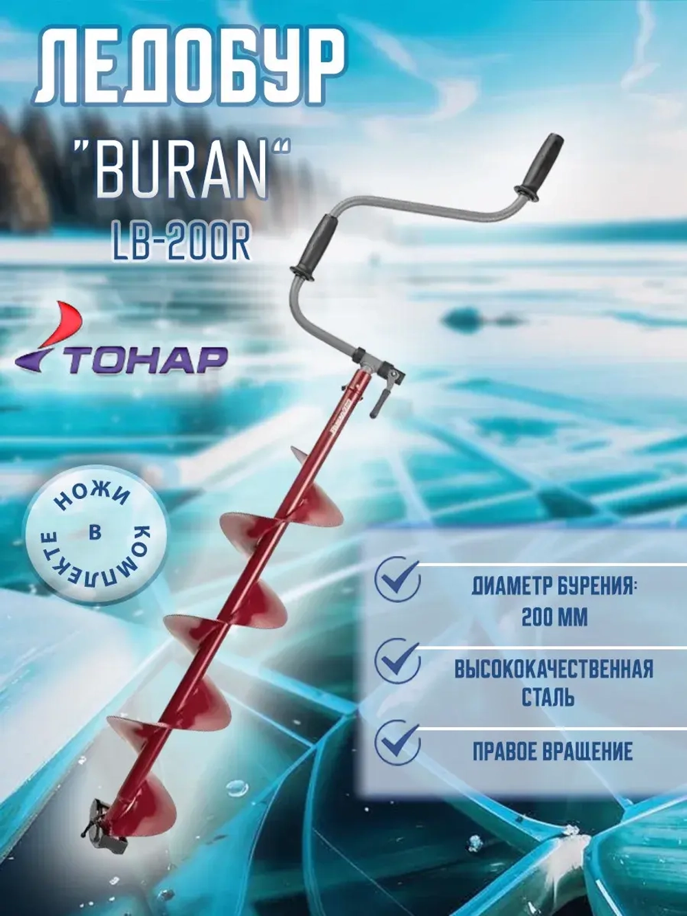 Ледобур BURAN 100R прав.вращ., цельнотянутый шнек (LB-100R)