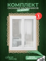 Наличники комплект для 1 окна фанера с добором