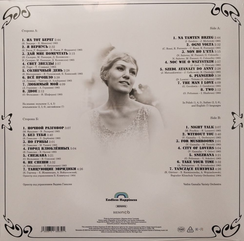 Анна Герман. Танцующие Эвридики (LP) Новая запечатанная виниловая пластинка