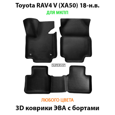 Автомобильные коврики ЭВА с бортами для Toyota RAV4 V (XA50) 18-н.в. МКПП