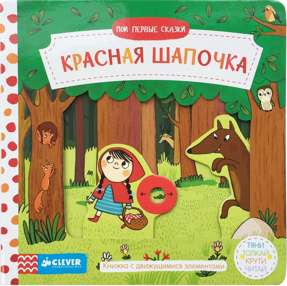 Мои первые сказки. Красная Шапочка. Тяни, толкай, крути, читай