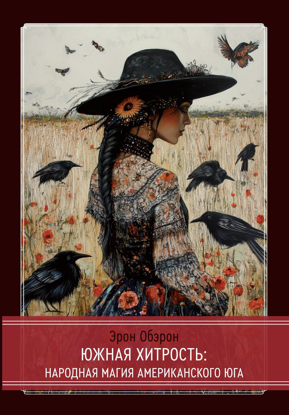 Южная хитрость. Народная магия американского юга (PDF)