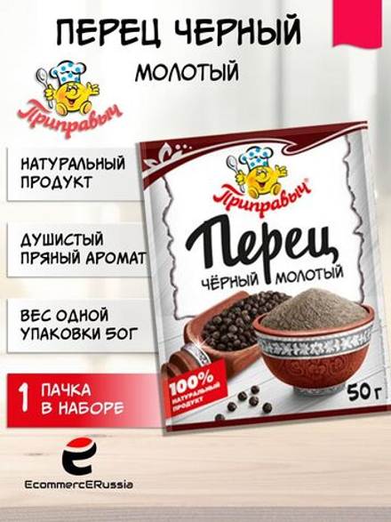 Перец чёрный молотый Приправыч универсальная специя 50 гр. 1 шт.