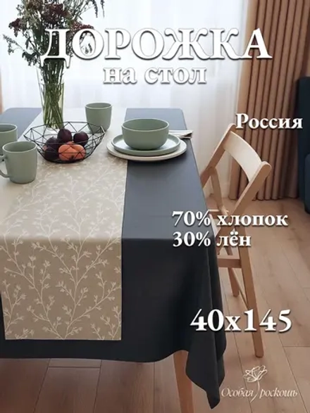 Тканевая дорожка на стол хлопок лен 40х145