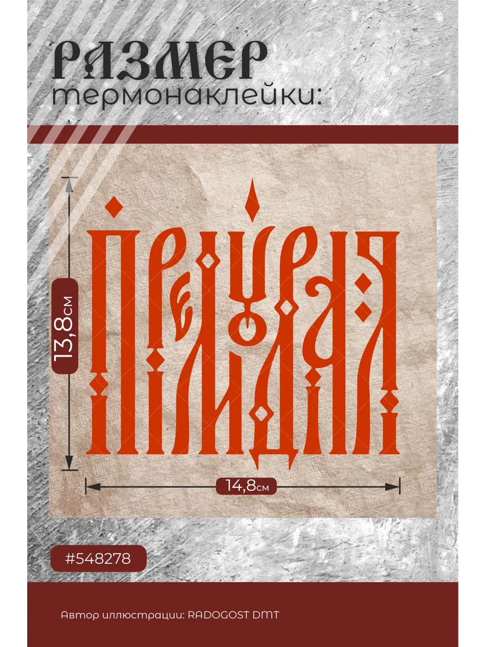 Термонаклейка на одежду, термопринт А5 Премудрая красный