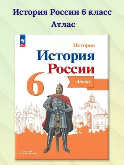 Атлас.(ФГОС-2025) 6 кл. История России. Иллюстрированный атлас ( к Арсентьеву) / Мерзликин А. Ю.