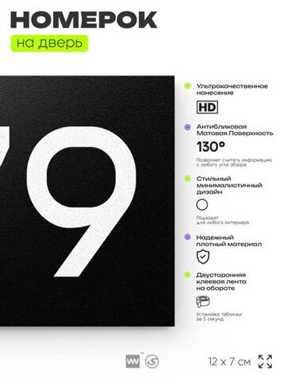 Номер на дверь 679, табличка на дверь для офиса, квартиры, кабинета, аудитории, склада, черная 120х70 мм, Айдентика Технолоджи