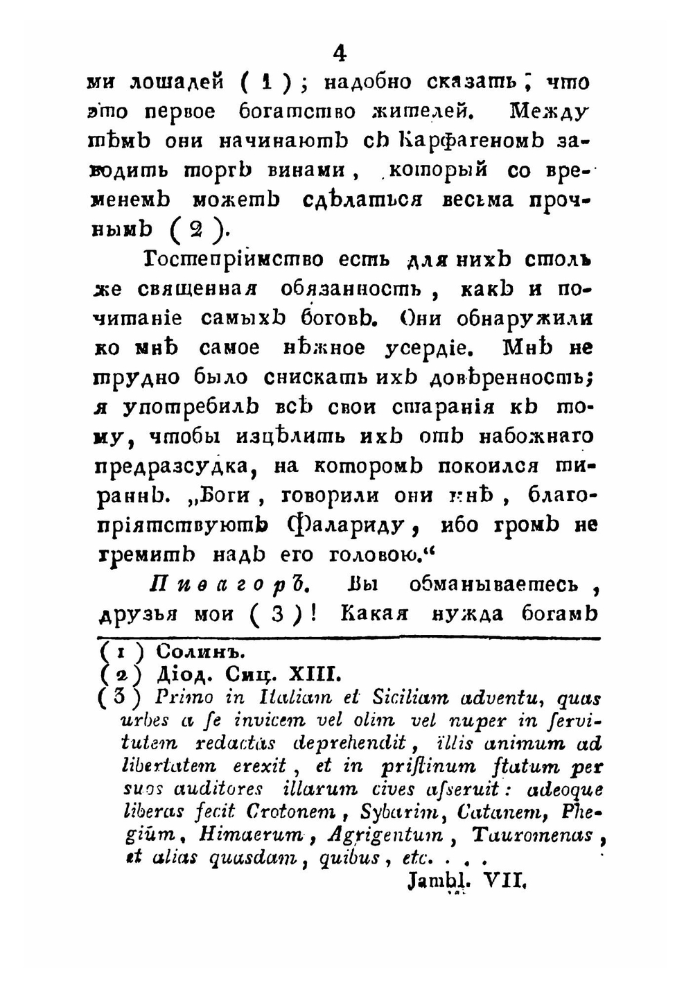 Путешествия Пифагора, знаменитаго самоскаго философа. Часть 6 | Марешаль Пьер Сильвен