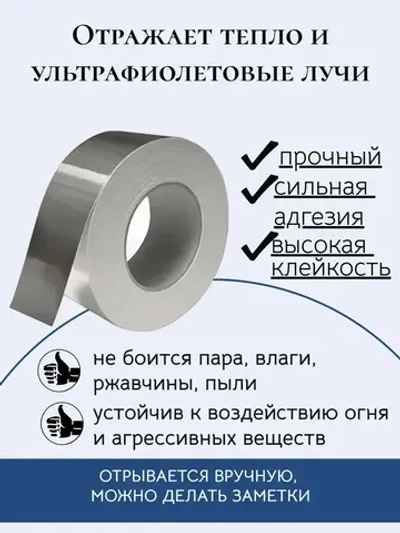 Клейкая алюминиевая лента, алюминиевый скотч, 50 мм х 50 м
