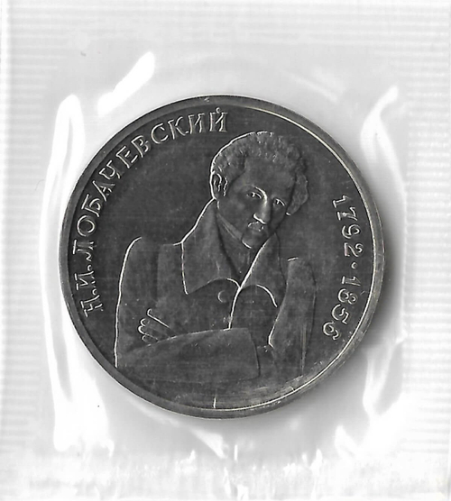 1 рубль 1992 ММД ''200 - летие со дня рождения Н.И. Лобачевского'' в родной запайке(АЦ)