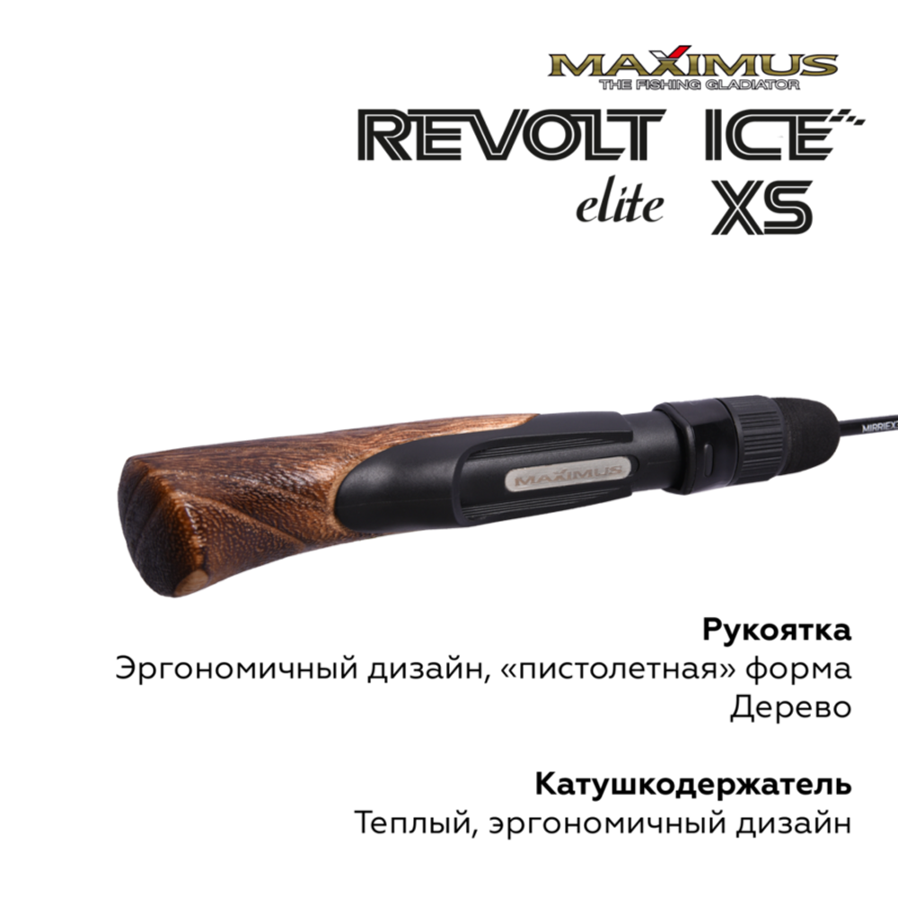 Зимняя удочка Maximus REVOLT ICE XS ELITE 301XXH 0,75м до 90гр