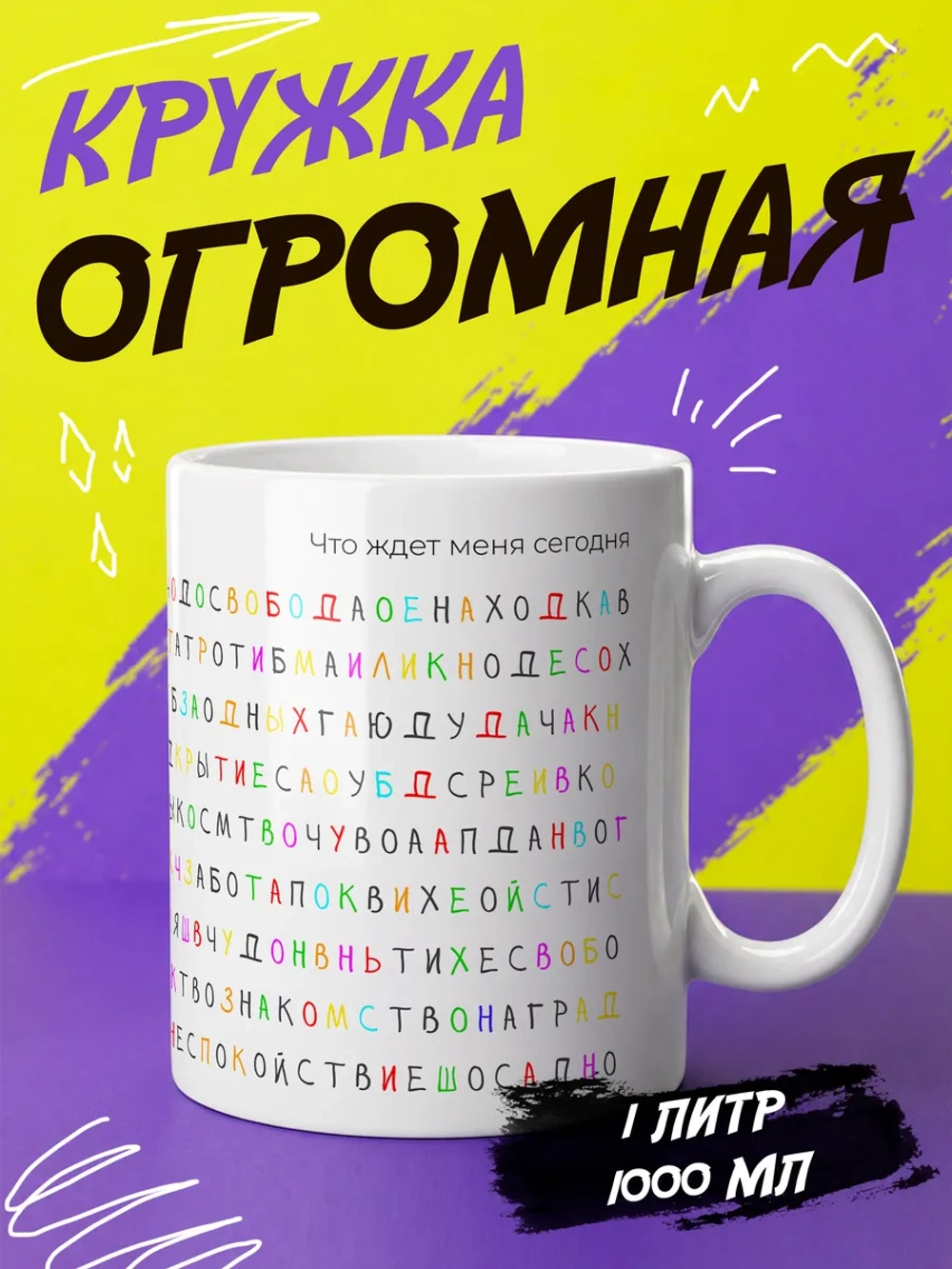 Кружка подарок "Что ждет сегодня"