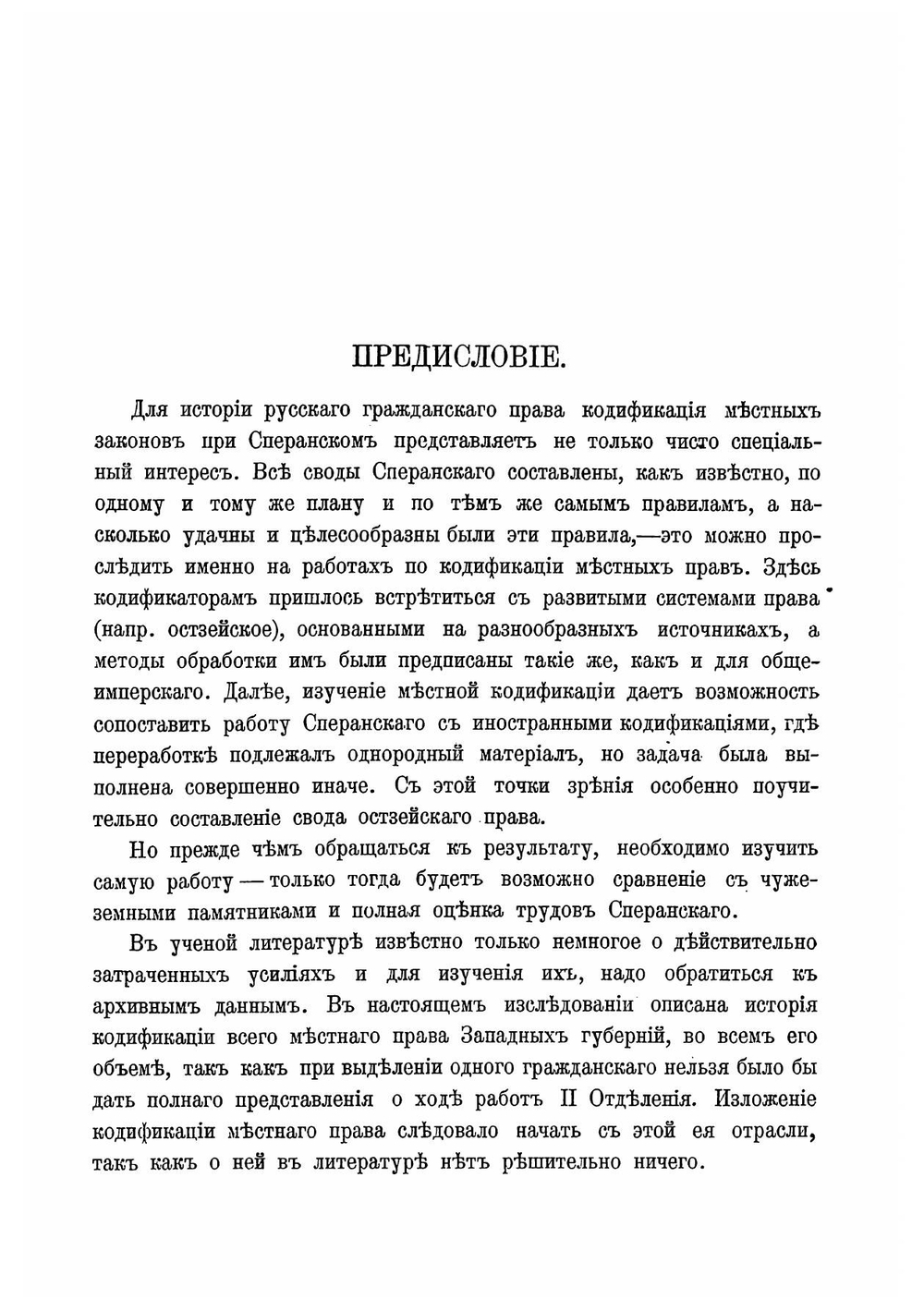 Очерки по истории кодификации местных гражданских законов при графе Сперанском | Нольде Александр Эмильевич