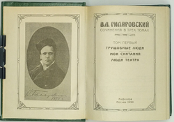 В.А. Гиляровский. Сочинения в трёх томах. М., 1994.
