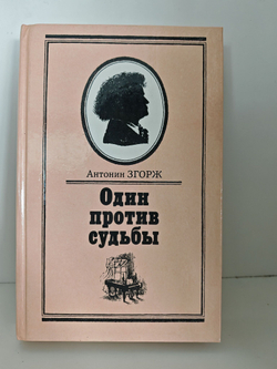 Один против судьбы
