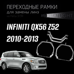 Переходные рамки для замены линз на INFINITI QX56 Z52 2010-2013 AFS