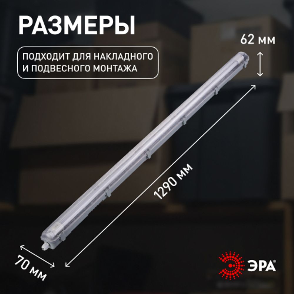 Светильник ЭРА SPP-101-0-001-120 IP65 под светодиодную лампу T8 G13 LED 1200 | Линейные IP65 под лампу T8 LED