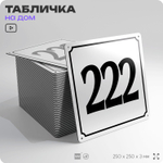 Адресная табличка с номером дома 222, на фасад и забор, белая, Айдентика Технолоджи