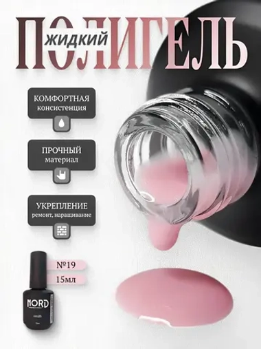Жидкий полигель №19 для укрепления ногтей NORD 15мл