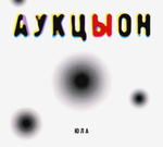 АукцЫон / Юла (CD)