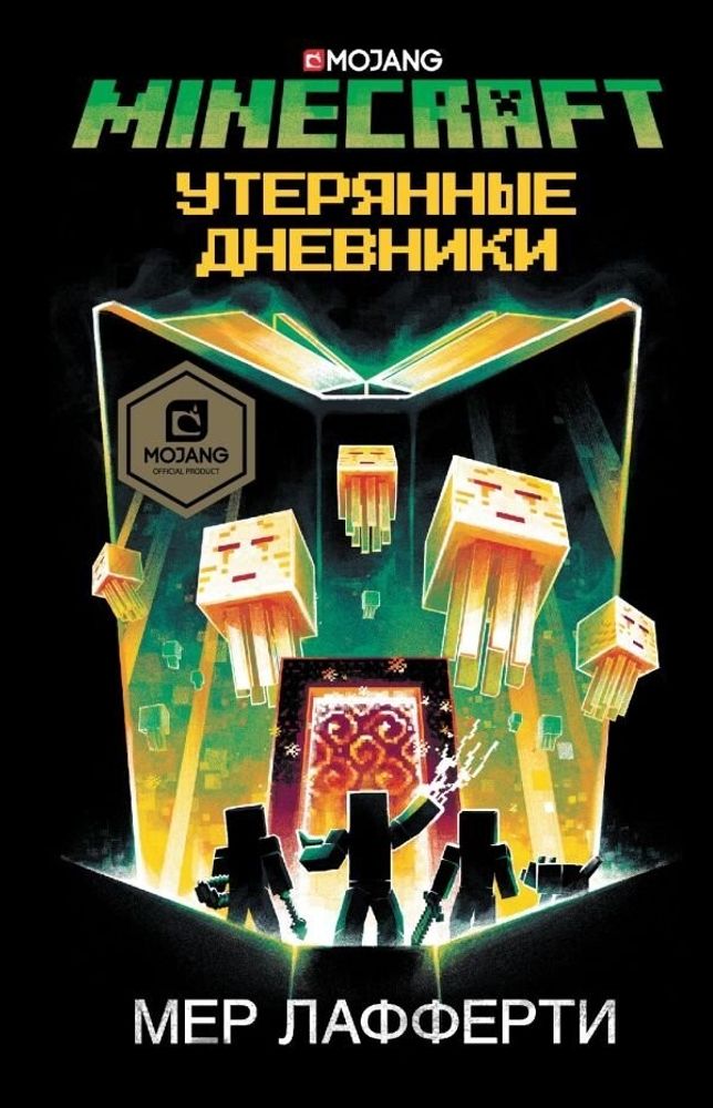 Книга &quot;Minecraft: Утерянные дневники&quot;