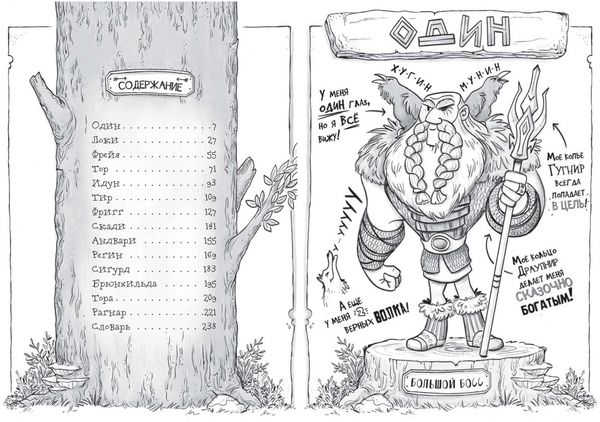 Я, Один и дикие викинги. Боги и герои рассказывают саги севера