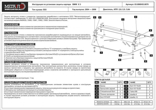 Защита картера Sheriff для BMW X3 I (E83) 2003-2010 арт.03.0870
