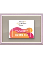 Рамка для постера и фотографий 50x85