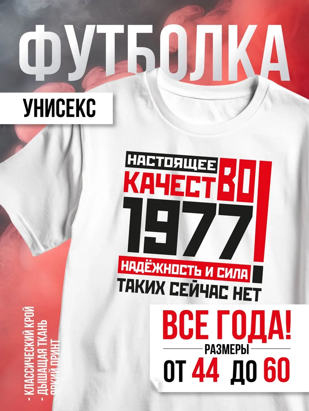 Футболка в подарок c годом рождения 1977