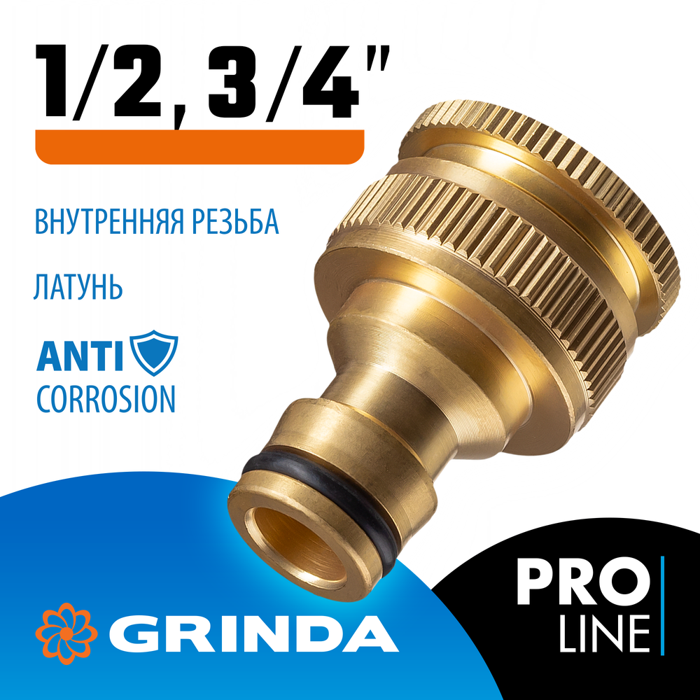 GRINDA BI-U, 1/2 - 3/4″, с внутренней резьбой, из латуни, штуцерный адаптер, PROLine (8-426105)