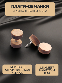 Серьги пуссеты с деревянной накруткой