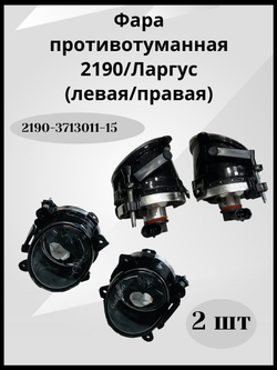 Комплект противотуманных фар для Ваз 2190 Гранта,Ларгус, Уаз Патриот с 2014 арт.2190-3713011-15