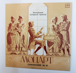 Винтажная виниловая пластинка LP В.А. Моцарт Московский Камерный Оркестр , Дирижер Рудольф Баршай, Симфония No. 41, K. 551 Юпитер (СССР 1986)