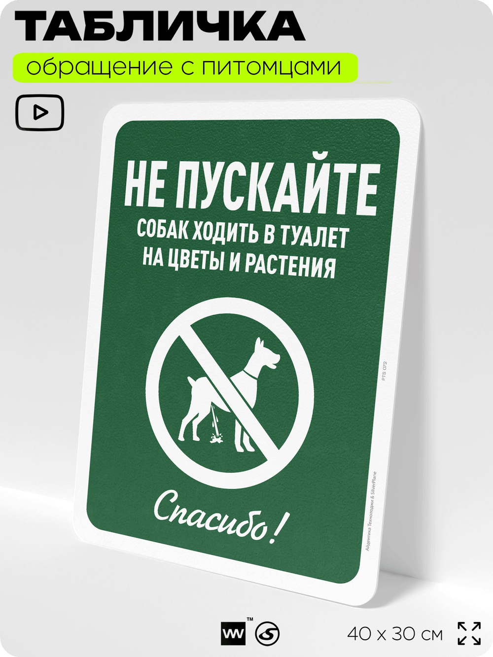 Табличка "Не пускайте собак ходить в туалет на цветы и растения", для двора, дома, подъезда, 40х30 см, Silver Plane x Айдентика Технолоджи